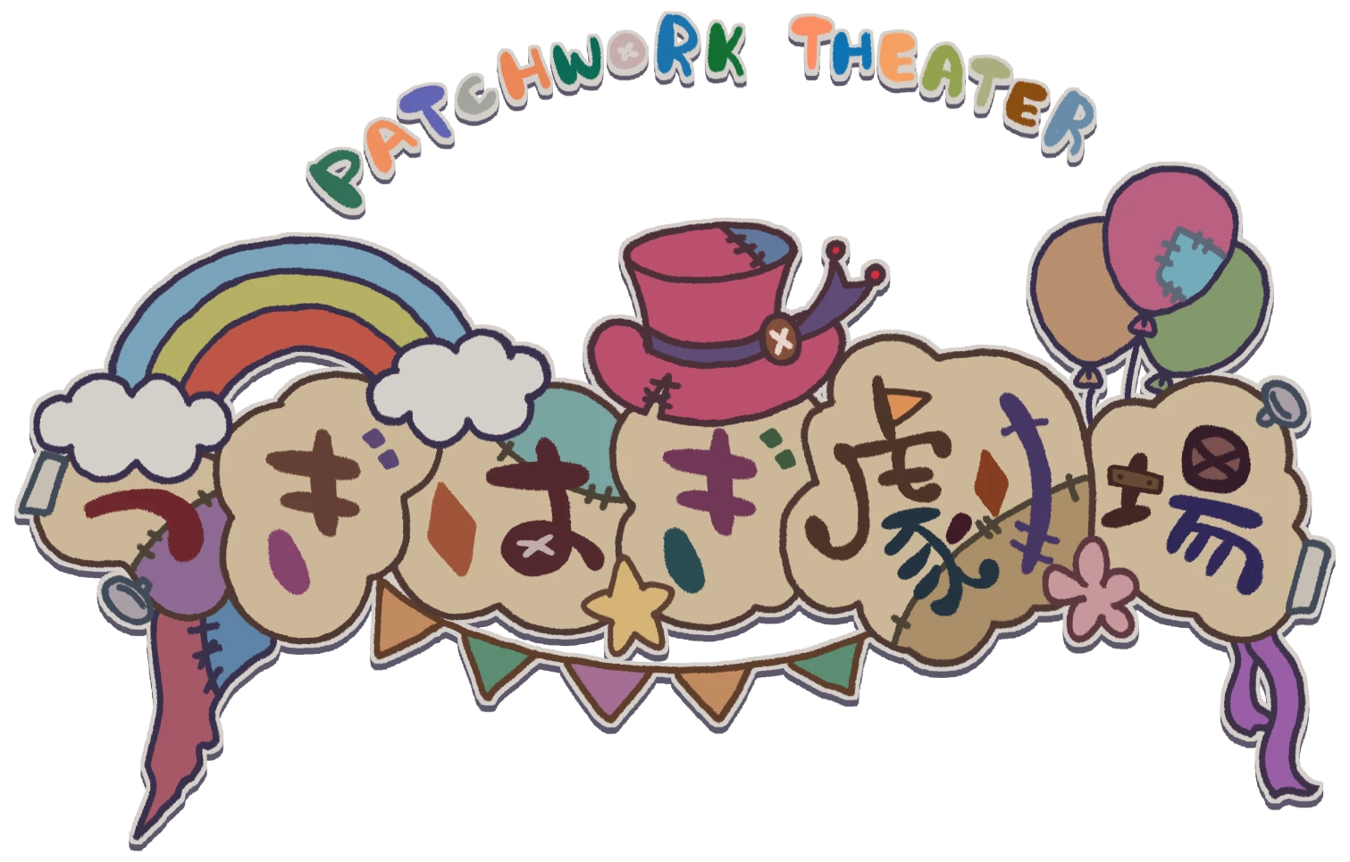 つぎはぎ劇場 | Patchwork Theater